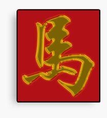 Chinese Zodiac Sign Horse Cards Prints Posters Canvas Print