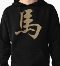 Chinese Zodiac Sign Wood Horse 2014 & 1954 Pullover Hoodie