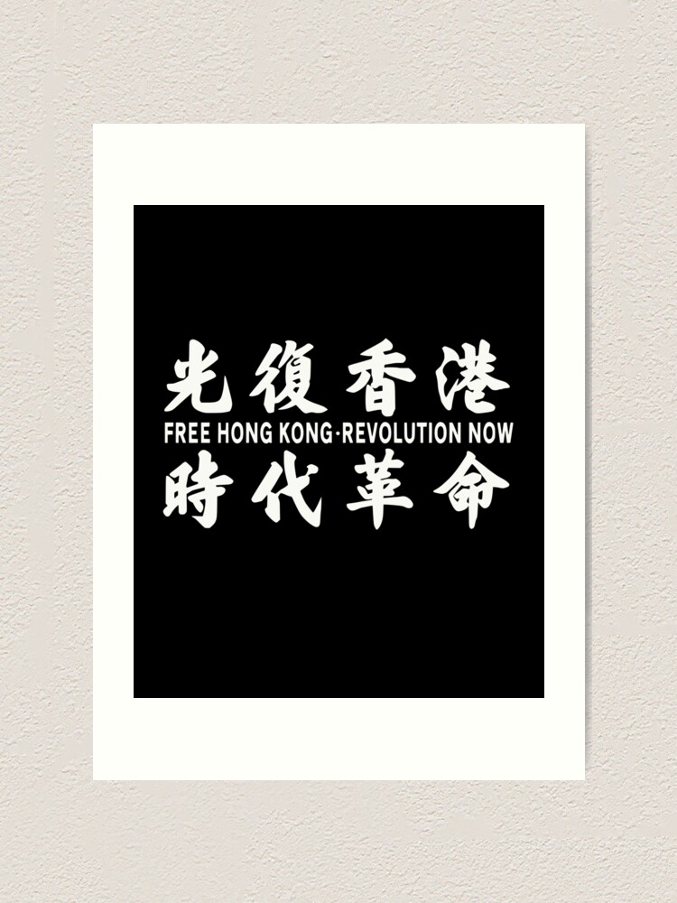 Free Hong Kong Revolution Now 光复香港 时代革命 Art Print For Sale By Progressivemob Redbubble