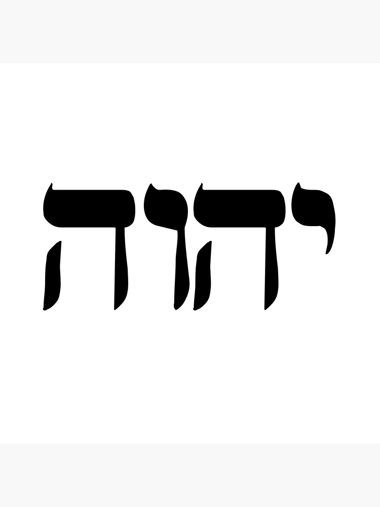 the-father-s-name-in-hebrew-poster-by-fameuxdesigns-redbubble