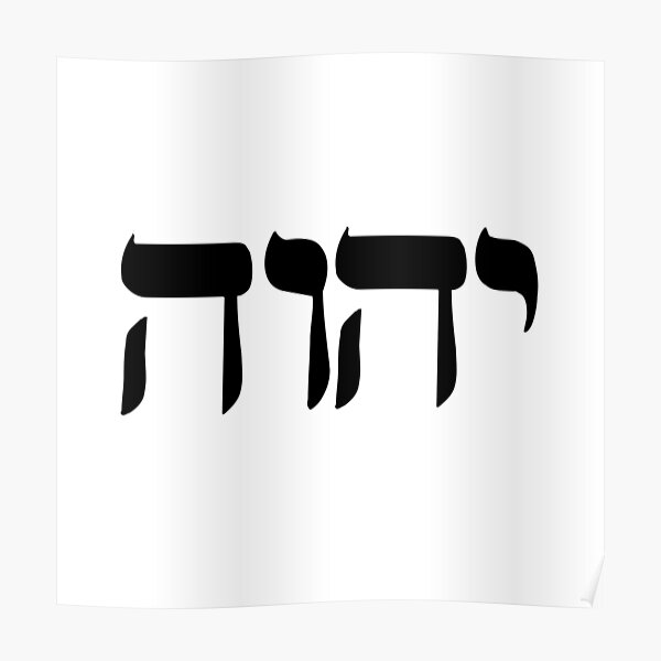 the-father-s-name-in-hebrew-poster-by-fameuxdesigns-redbubble