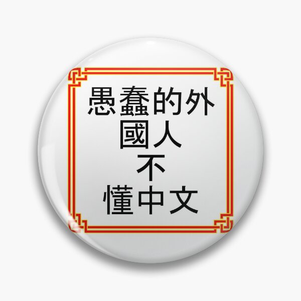 Item preview, Chinese Joke designed and sold by Mat Cobb.