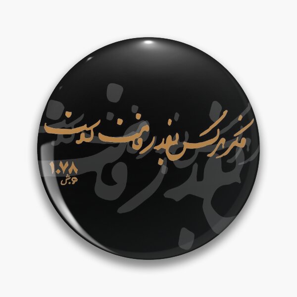 Item preview, فکر هر کس به قدر همت اوست  designed and sold by TehranMemories.