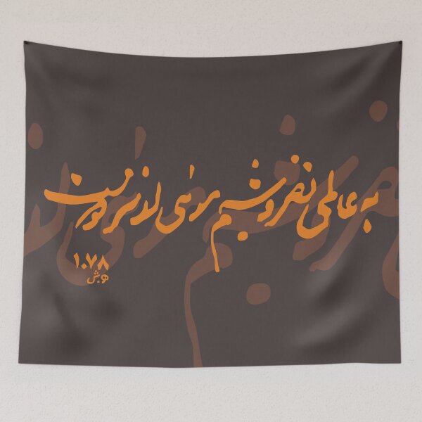 Item preview, به عالمی نفروشیم مویی از سر دوست designed and sold by TehranMemories.