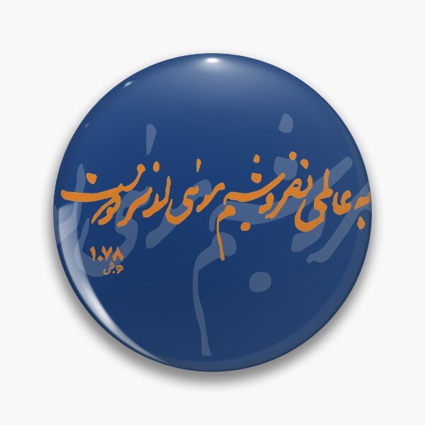 Item preview, به عالمی نفروشیم مویی از سر دوست designed and sold by TehranMemories.