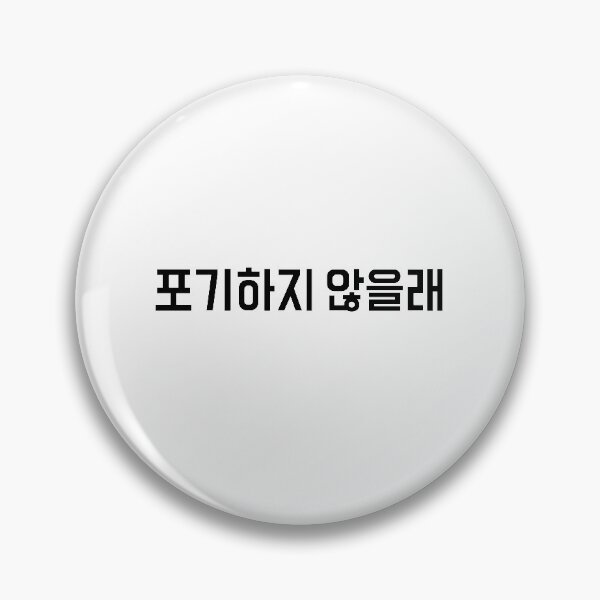 Item preview, 포기하지 않을래 "I won't give up" in Korean language typography designed and sold by Seoul inSoul.