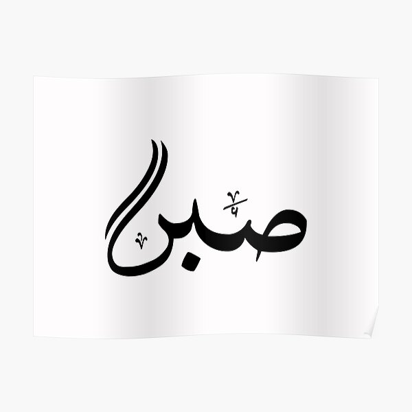 Patience Sabar ص ب ر Poster By Ghulammustafa Redbubble