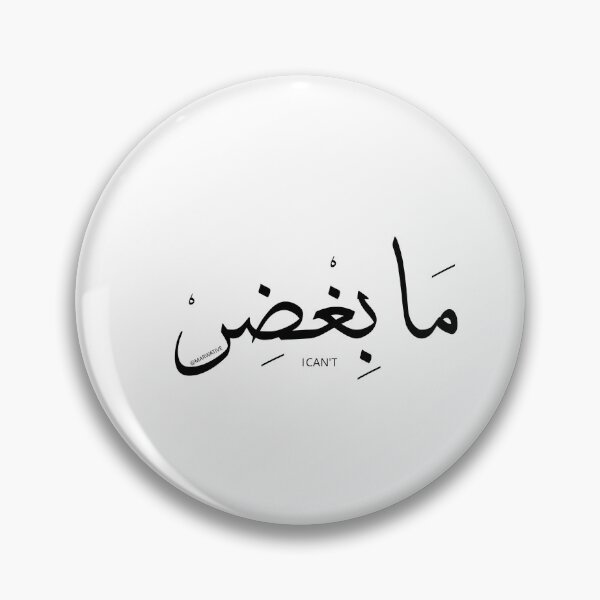 Item preview, ما بغضر - I can't designed and sold by Marwative ..