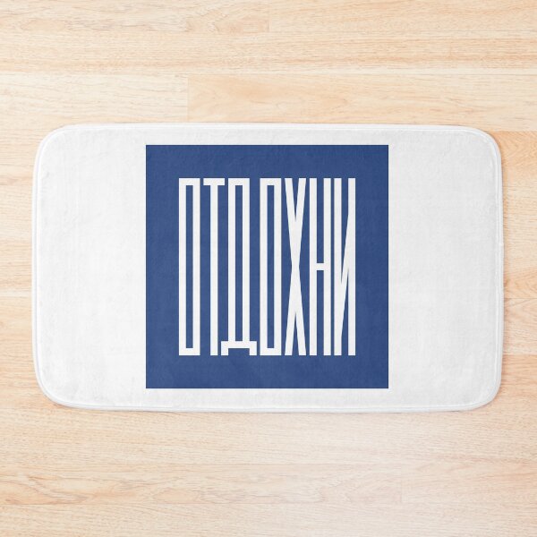 Item preview, have a rest (отдохни) designed and sold by close-up.biz.