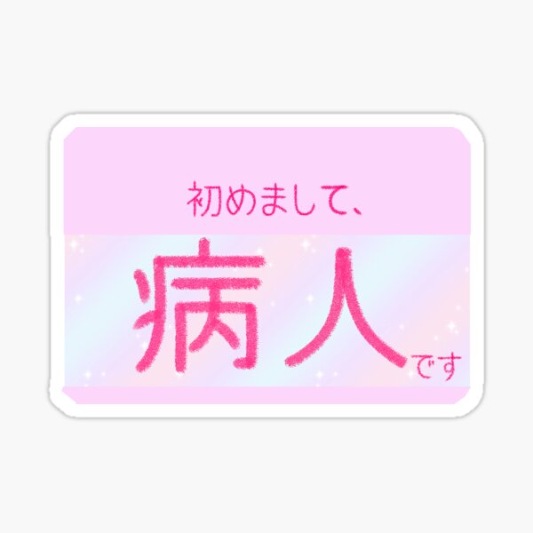 Menhera "Hello, I'm sick" Badge Sticker Sticker