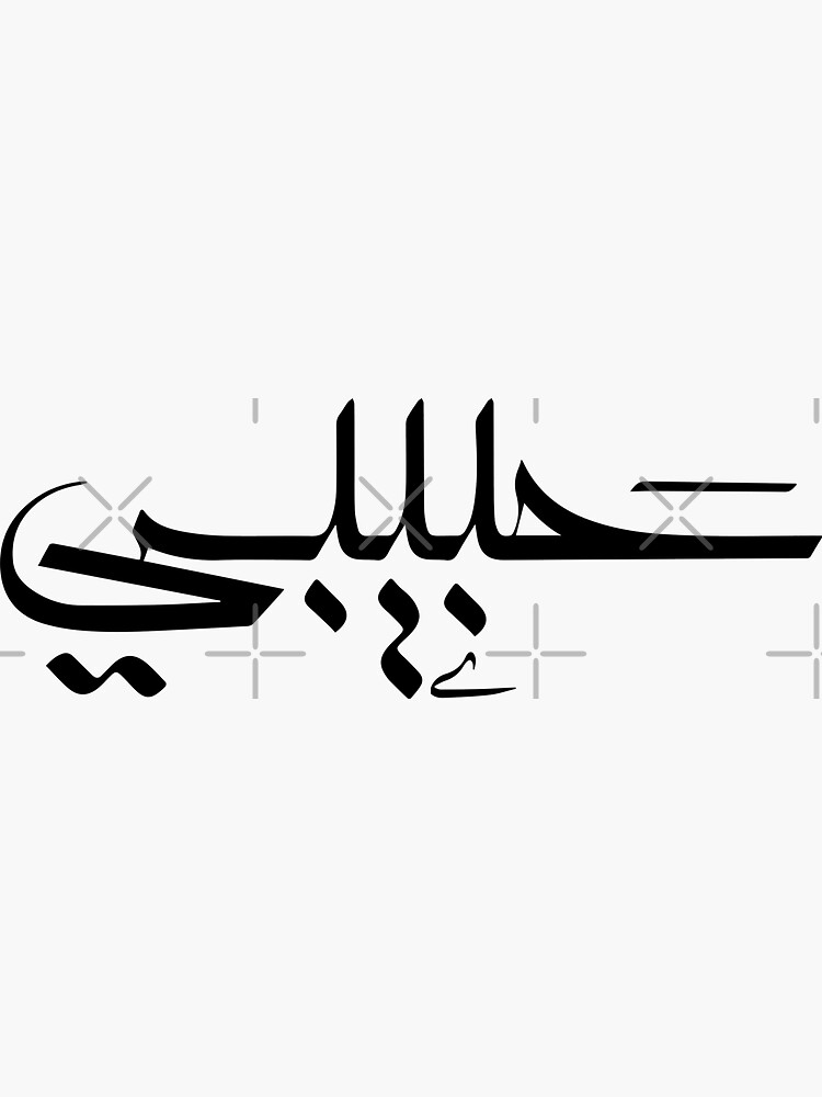 "My Love in Modern Arabic Calligraphy حبيبي" Sticker for Sale by AmineMZOURHI Redbubble