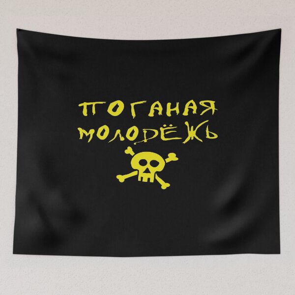 Item preview, Russian Punk Filthy Youth Slogan Poganaya molodyozh designed and sold by pignpix.