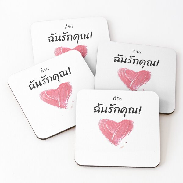 Item preview, El idioma tailandés significa "Mi amor, te amo" designed and sold by DearDesign.