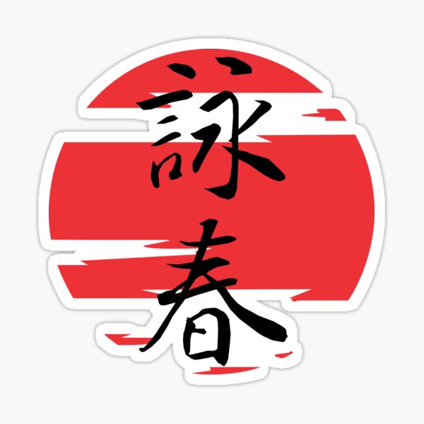 Vista previa del artículo con la obra «Wing Chun Kung Fu Red Sun», diseñado y vendido por Ameiva-Apparel.