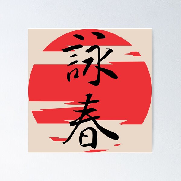 Vista previa del artículo con la obra «Wing Chun Kung Fu Red Sun», diseñado y vendido por Ameiva-Apparel.