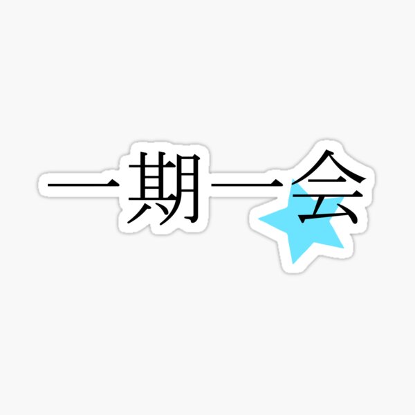 一期一会 (Once in a lifetime) Sticker