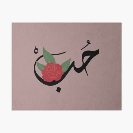 Love In Arabic Art Board Prints for Sale