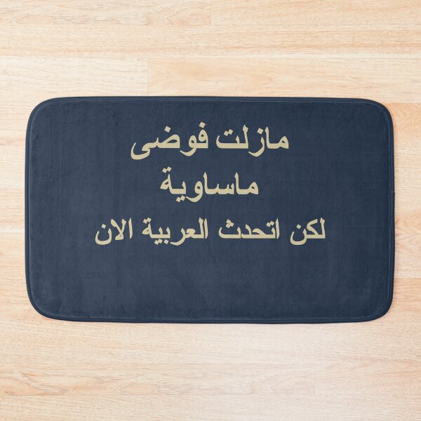 Item preview, I am still a tragic mess, but now I speak Arabic  designed and sold by chahdoud.