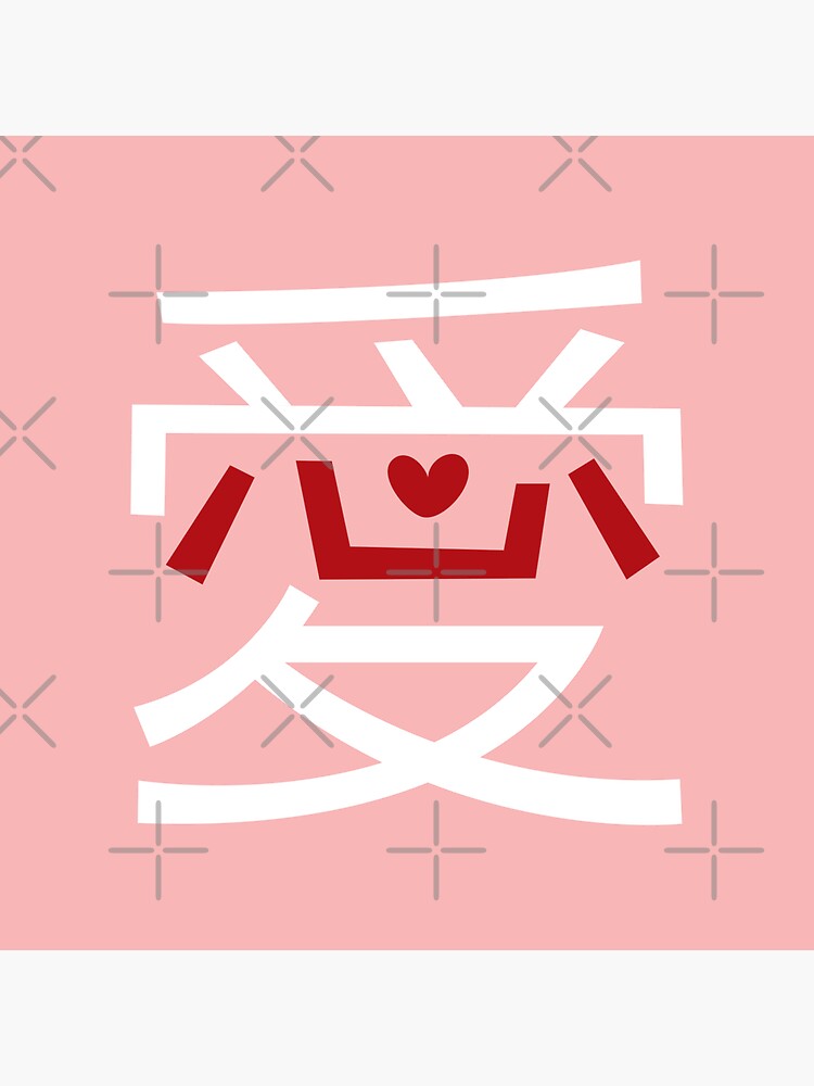 ai-love-chinese-character-calligraphy-with-oriental-red-xin