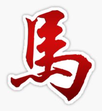 Chinese Zodiac Horse Character T-Shirts Gifts Sticker