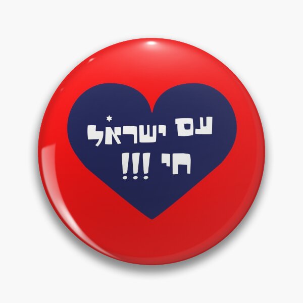 Item preview, Am yisrael chai  designed and sold by MeLoveIsrael.