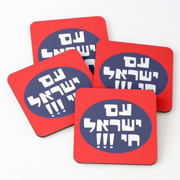 Item preview, Am yisrael chai  designed and sold by MeLoveIsrael.