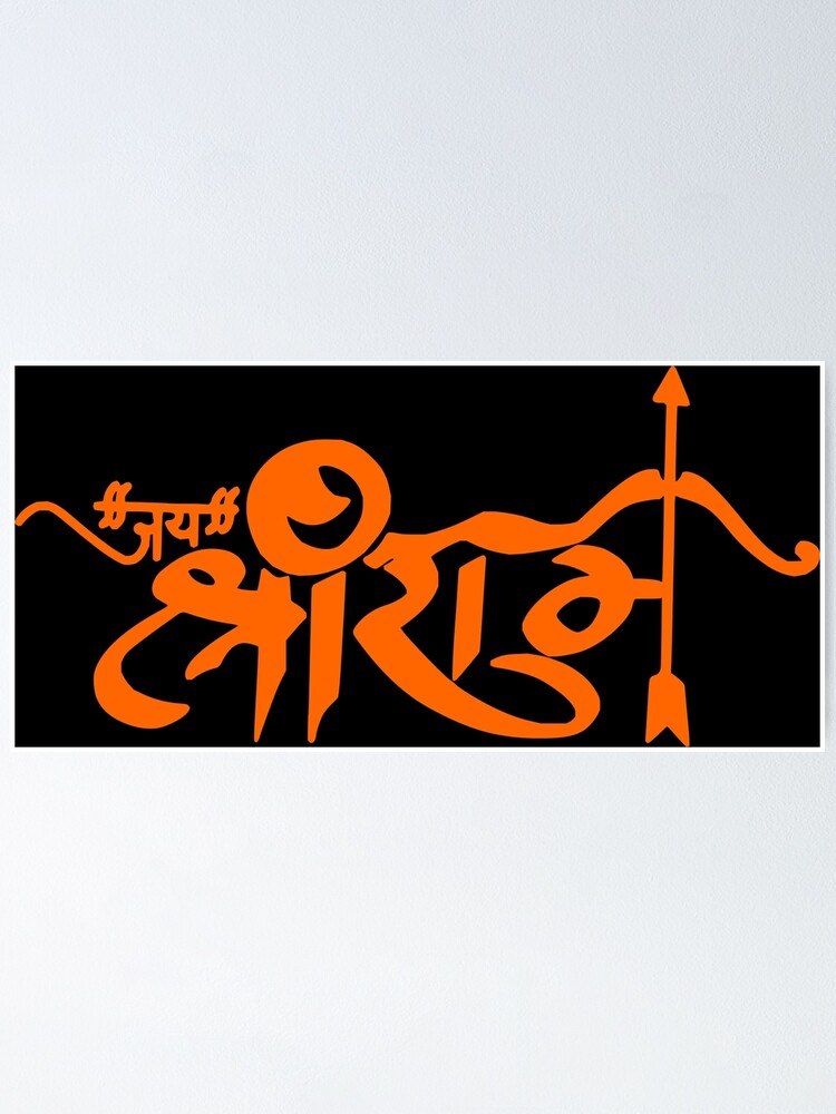 Jay Shree Ram Hindi Text, Jay, Shree, Ram PNG and Vector with Transparent  Background for Free Download | Jay shree ram, Logo clipart, Shri ram photo