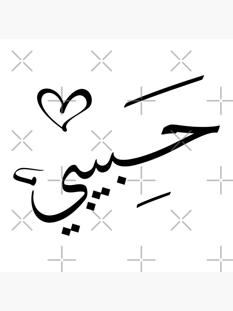 my-beloved-in-arabic-letters-for-male-photographic-print-by