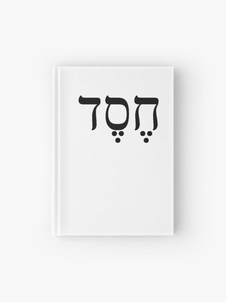 Hesed Hebrew Temporary Tattoo Sticker - OhMyTat