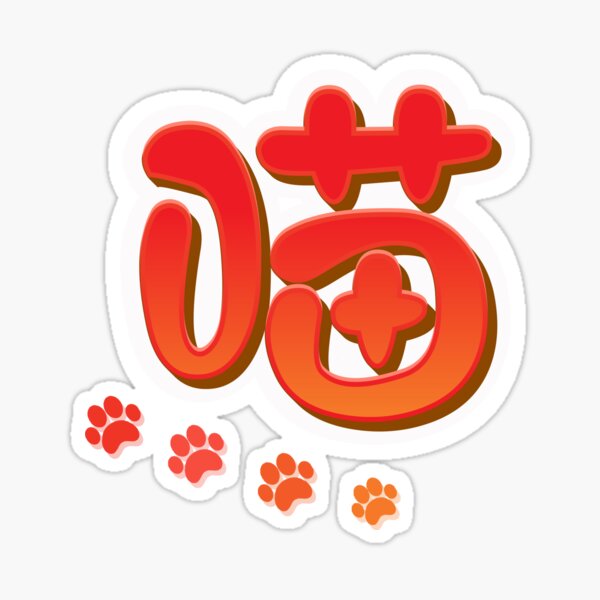 Meow in Cute Kawaii Chinese Font and Cat Paw Sticker