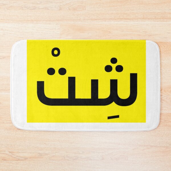 Item preview, arabic, bad word designed and sold by peterdawood.