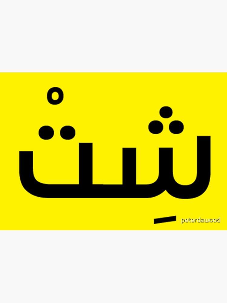 arabic-bad-word-sticker-by-peterdawood-redbubble