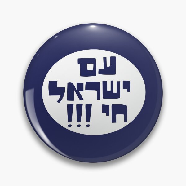 Item preview, Am yisrael chai  designed and sold by MeLoveIsrael.