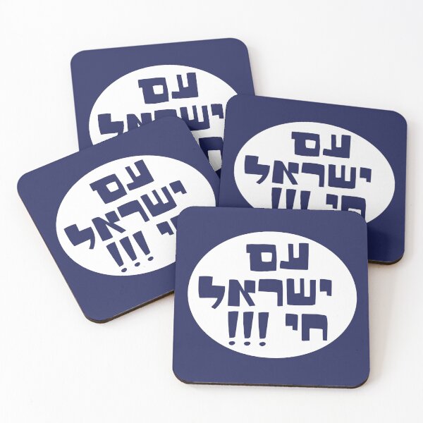 Item preview, Am yisrael chai  designed and sold by MeLoveIsrael.