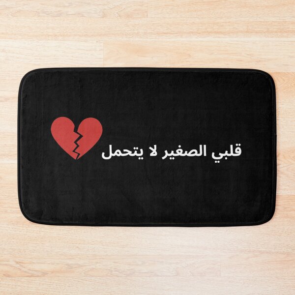 Item preview, My Little Heart Can't Bear It - قلبي الصغير لا يتحمل designed and sold by ArabicMerch.
