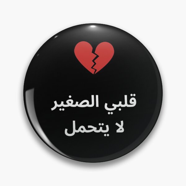 Item preview, My Little Heart Can't Bear It - قلبي الصغير لا يتحمل designed and sold by ArabicMerch.