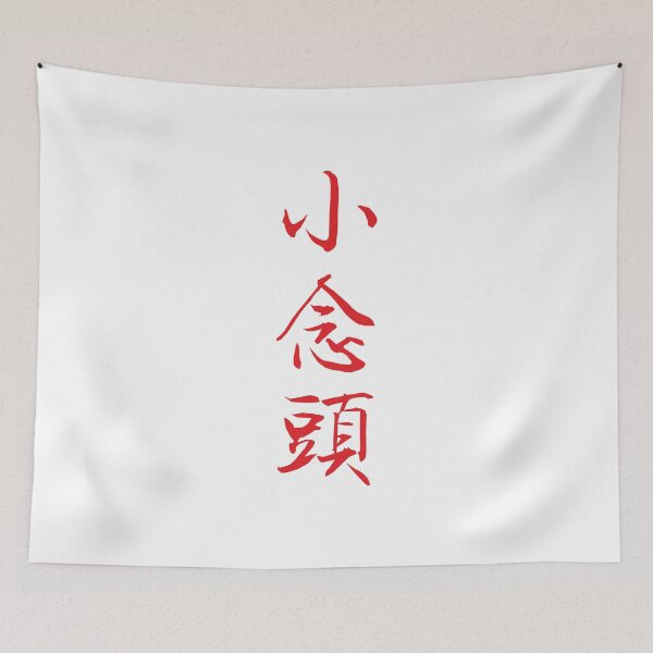 Item preview, Wing Chun Siu Nim Tao designed and sold by Ameiva-Apparel.