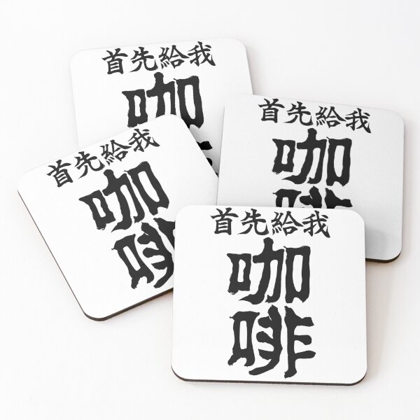 Item preview, "But First Coffee" Chinese Calligraphy designed and sold by tonylamfood.