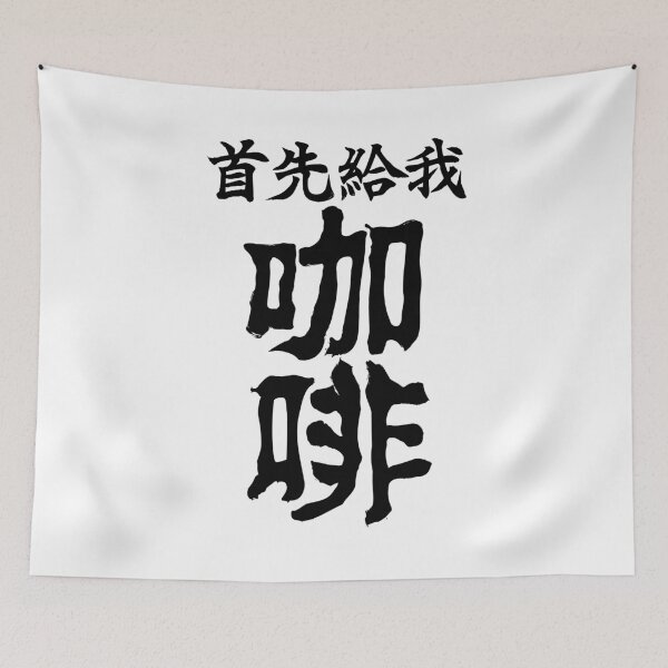 Item preview, "But First Coffee" Chinese Calligraphy designed and sold by tonylamfood.