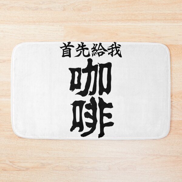 Item preview, "But First Coffee" Chinese Calligraphy designed and sold by tonylamfood.