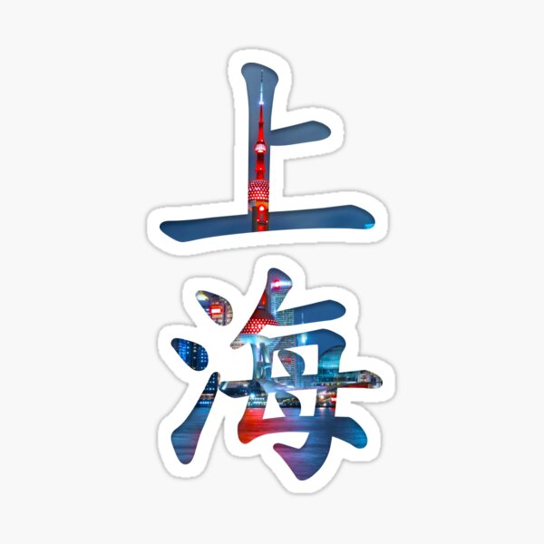 Item preview, Shanghai（上海） designed and sold by Kaixiu-Art.