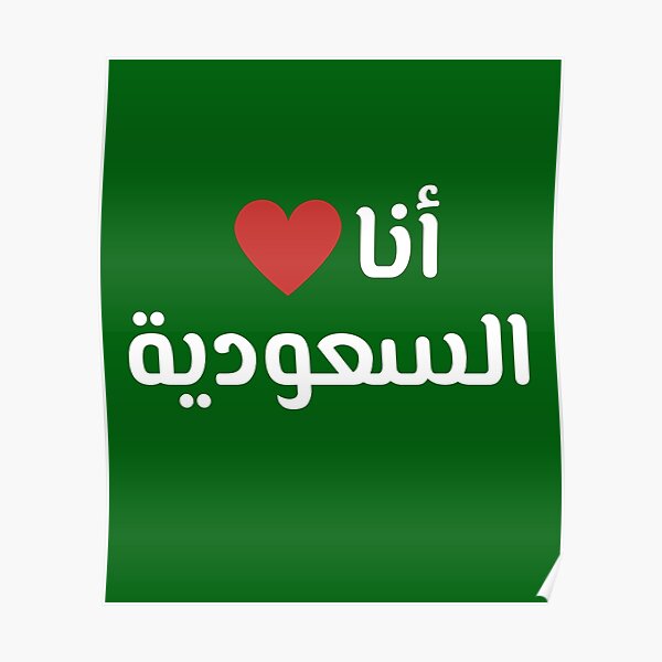 انا احب السعوديه