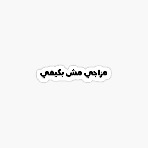 مزاجي مش بكيفي Sticker