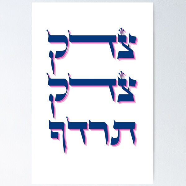 Item preview, Tzedek, Tzedek Tirdof - Justice Shall You Pursue - Hebrew Torah Quote designed and sold by JMMJudaica.