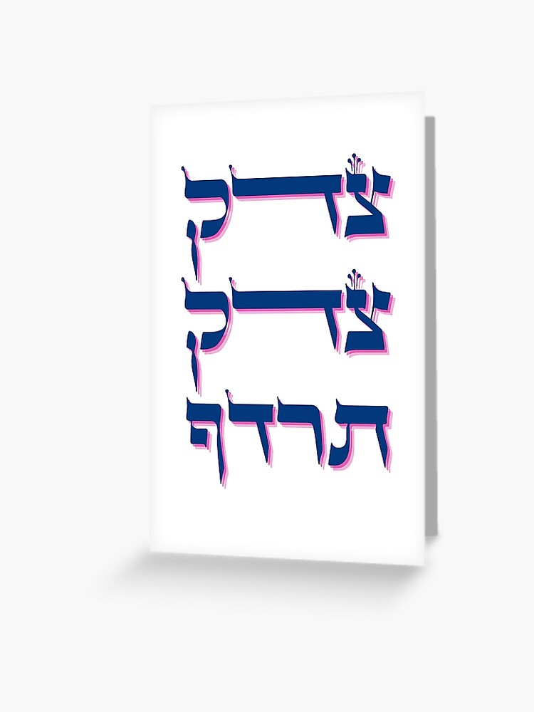 Tzedek Tzedek Tirdof Justice Shall You Pursue Hebrew Torah Quote Greeting Card By Jmmjudaica Redbubble