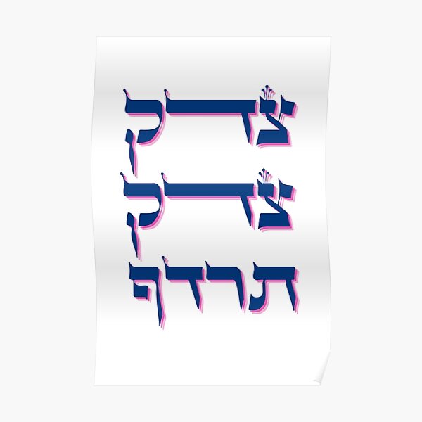 Tzedek, Tzedek Tirdof - Justice Shall You Pursue - Hebrew Torah Quote Poster