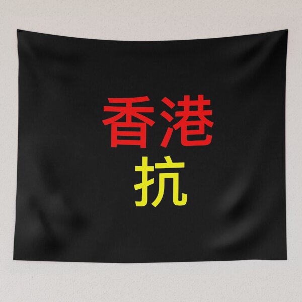 Item preview, Hong Kong Resist (Chinese) designed and sold by ArtofDissent.