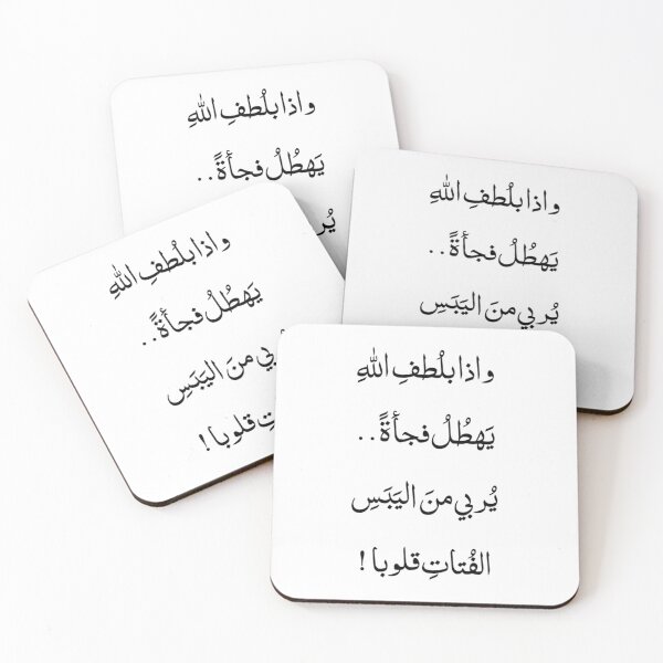 Item preview, و اذا بلطف الله يهطل فجأة يربي من اليبس الفتات قلوبا designed and sold by ArabCorner.