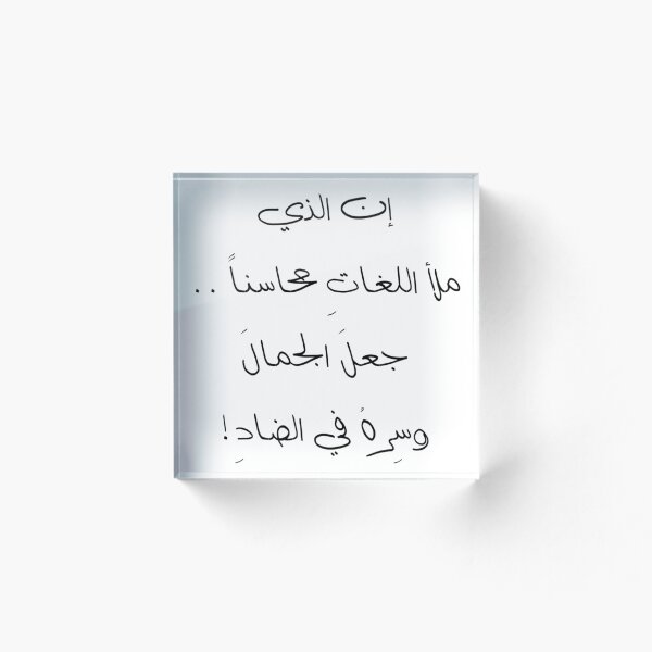 Item preview, ان الذي ملأ اللغات محاسنا جعل الجمال وسره في الضاد designed and sold by ArabCorner.