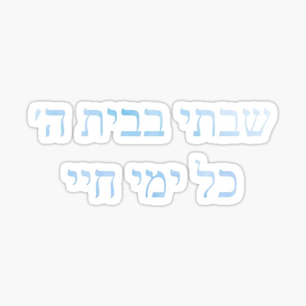 Item preview, Shivti B'vais Hashem designed and sold by shtkthtstks.